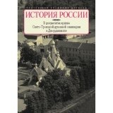 История России в документах архива - фото