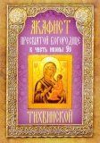 Акафист Пресвятой Богородице в честь иконы Ее Тихвинской - фото