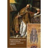 Блаженный Августин и августинизм в западной и восточной традициях - фото