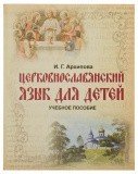 Церковнославянский язык для детей. Учебное пособие - фото