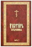 Псалтирь Следованная на церковно-славянском языке (в 2-х томах) - фото
