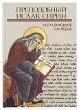 Преподобный Исаак Сирин и его духовное наследие - фото