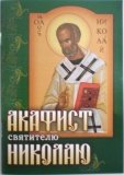 Акафист святителю Николаю - фото
