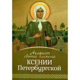Акафист святой блаженной Ксении Петербургской - фото