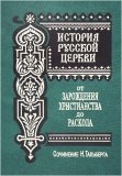 История Русской Церкви (в 2-х томах) - фото