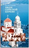 Люди Сербской Церкви: Истории. Судьбы. Традиции - фото