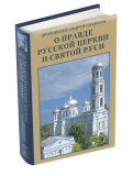 О правде Русской Церкви и Святой Руси - фото