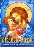 Молись, дитя! Детский православный молитвослов - фото