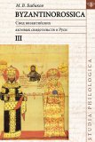 Свод византийских актовых свидетельств о Руси. Том III. BYZANTINOROSSICA - фото