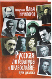 Русская литература и православие. Пути диалога - фото