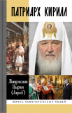 Патриарх Кирилл - фото