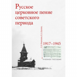 Русское церковное пение советского периода: 1917–1945. Учебное пособие - фото
