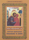 Акафист святым праведным Иоакиму и Анне - фото