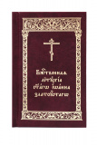 Божественная Литургия святого Иоанна Златоустаго (карманный формат) - фото