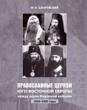 Православные церкви Юго-Восточной Европы между двумя мировыми войнами (1918 - 1939-е гг.) - фото
