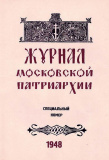 Журнал Московской Патриархии 1948 г.  - фото