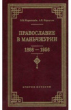 Православие в Маньчжурии (1898-1956) - фото