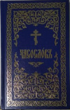Часослов на церковнославянском языке полный  без сокращений - фото