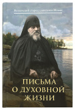 Письма о духовной жизни. Валаамский старец схиигумен Иоанн (Алексеев) - фото