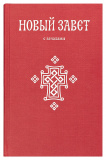 Новый Завет с зачалами на русском языке - фото