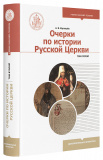 Очерки по истории Русской Церкви (в 2-х томах) - фото