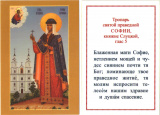 Икона ламинированная с тропарем святой праведной Софии, княжне Слуцкой - фото