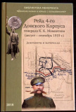 Рейд 4-го Донского Корпуса генерала К.К. Мамантова (август-сентябрь 1919 г.). Документы и материалы - фото