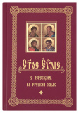 Святое Евангелие с переводом на русский язык - фото