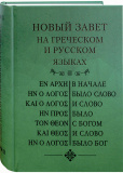 Новый Завет на греческом и русском языках - фото