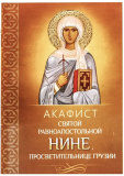 Акафист святой равноапостольной Нине, просветительнице Грузии - фото