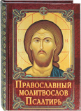 Православный молитвослов. Псалтирь - фото