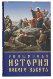 Священная история Нового Завета (в 3 книгах) - фото