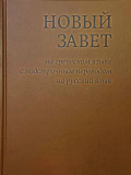 Новый Завет на греческом языке с подстрочным переводом на русский язык - фото