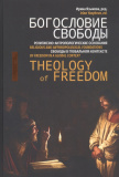 Богословие свободы. Религиозно-антропологические основания свободы в глобальном контексте - фото