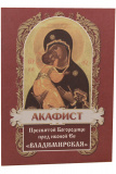 Акафист Пресвятой Богородице в честь иконы Ее Владимирская - фото