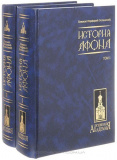 История Афона. В 2 томах - фото
