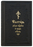 Псалтирь в кожаном переплете, церковнославянский шрифт (99346) - фото
