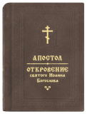 Апостол. Откровение святого Иоанна Богослова на русском языке в кожаном переплете - фото