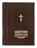 Святое Евангелие на русском языке в кожаном переплете и в коробе - фото