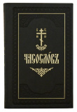 Часослов на церковно-славянском языке в кожаном переплете (67244) - фото