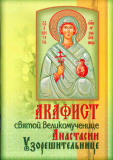 Акафист святой великомученице Анастасии Узорешительнице - фото