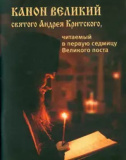 Канон Великий святого Андрея Критского, читаемый в первую седмицу Великого поста - фото