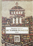 История ромеев. Григора Н. Т.1 - фото