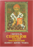 Святитель Спиридон, епископ Тримифунтский. Акафист, житие, чудеса - фото