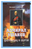 Адмирал Ушаков. Флотоводец и святой - фото