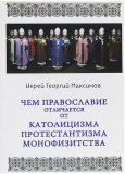 Чем Православие отличается от католицизма, протестантизма и монофизитства? - фото