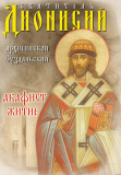 Святитель Дионисий, архиепископ Суздальский. Акафист. Житие  - фото