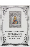 Святоотеческое толкование на Соборные послания - фото