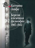 Бергсон и немецкая философия. 1907–1932 - фото