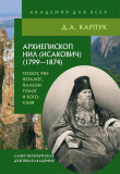 Архиепископ Нил (Исакович) (1799-1874): геолог, минералог, палеонтолог и богослов - фото